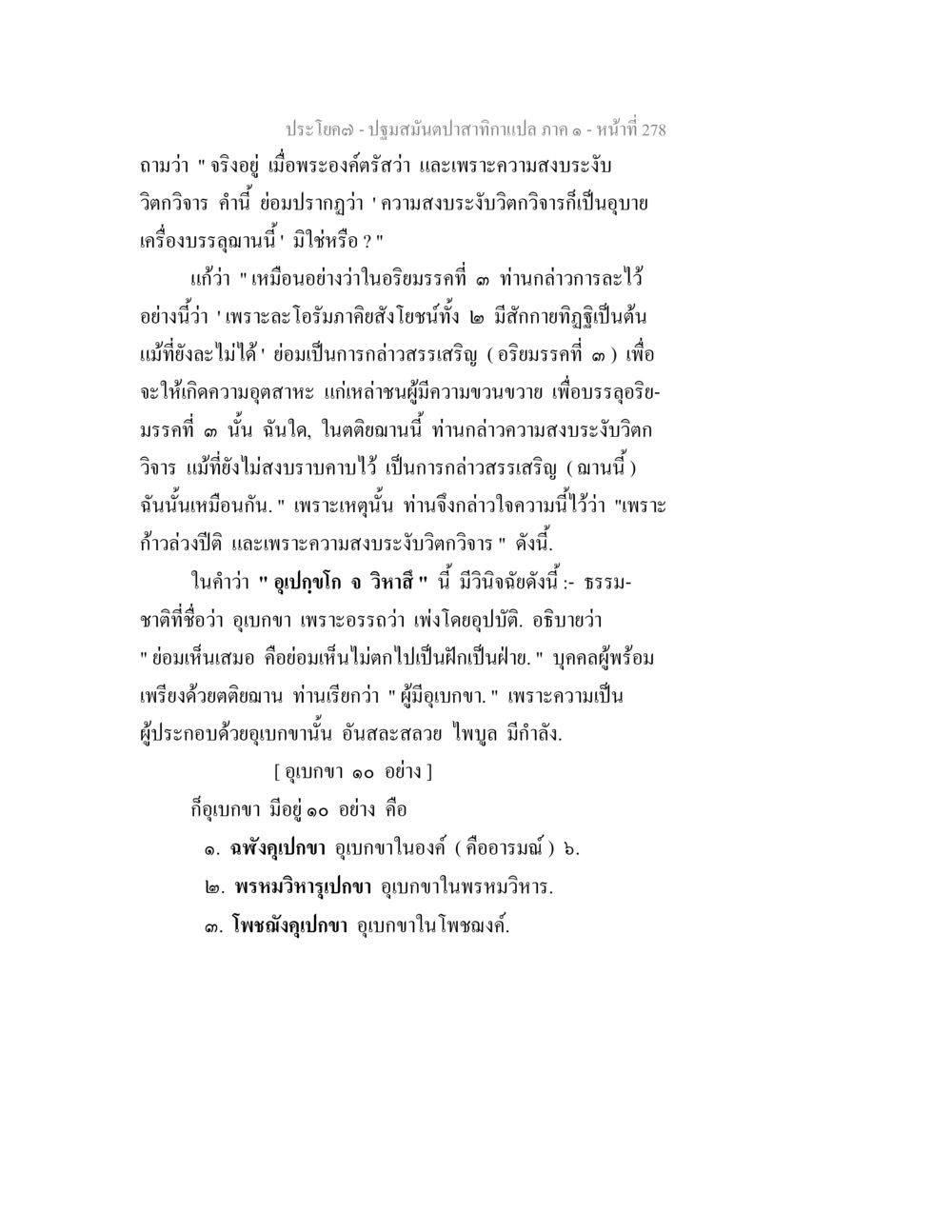 ปฐมสมันดาปาศากรแปล ภาค ๑ - หน้า 278 ปฐมสมันตปาสาทิกา ภาค 1 หน้า 283