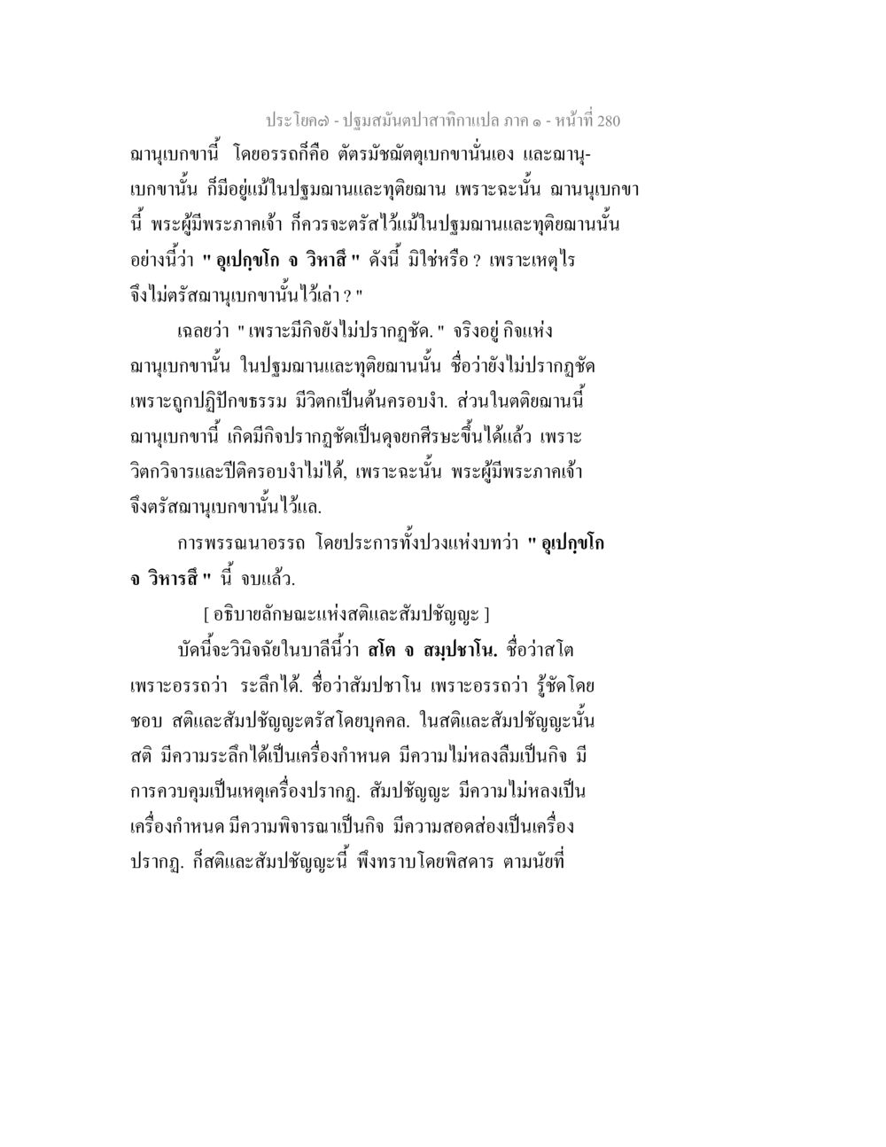 ปฐมสัมมนาป่าสักทับแปล ภาค ๑ ปฐมสมันตปาสาทิกา ภาค 1 หน้า 285