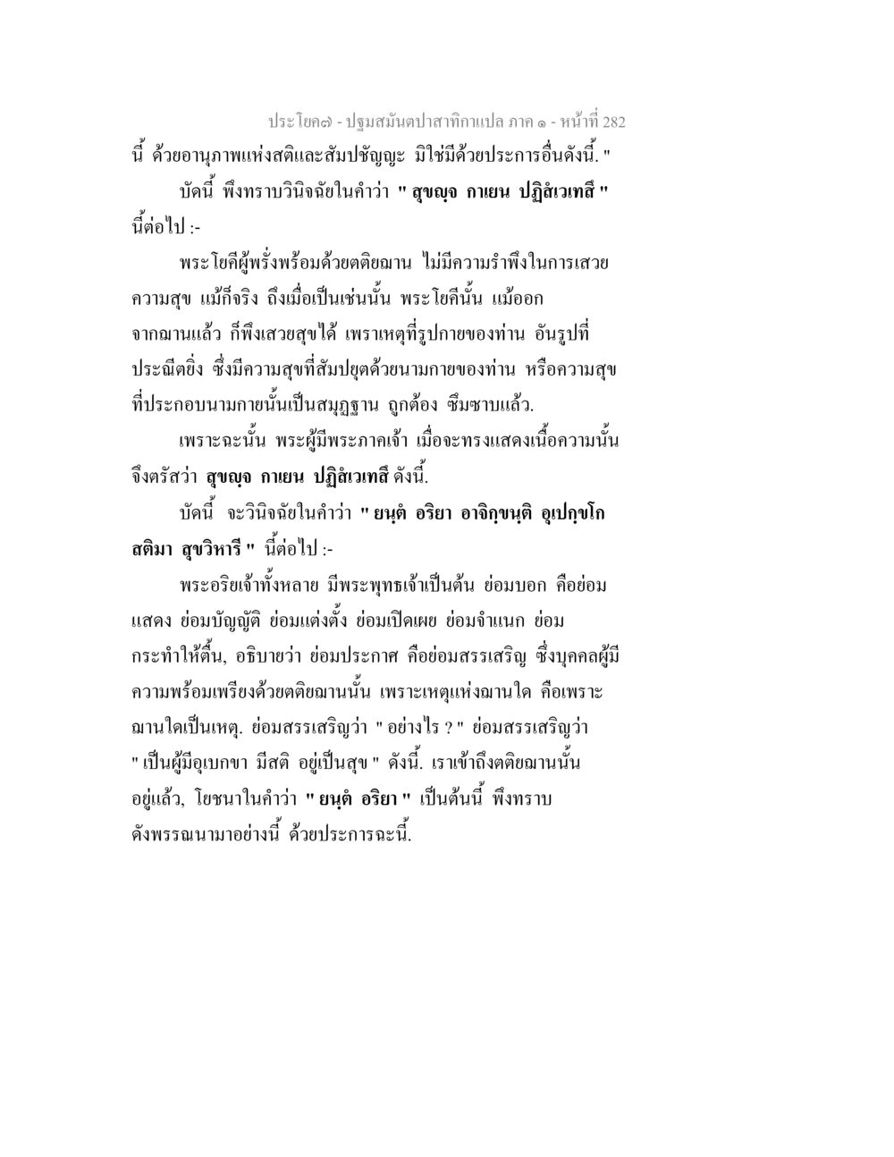 ปฐมสมุนไพรสภาวะภาพสมองแปล ภาค ๑ - หน้าที่ 282 ปฐมสมันตปาสาทิกา ภาค 1 หน้า 287