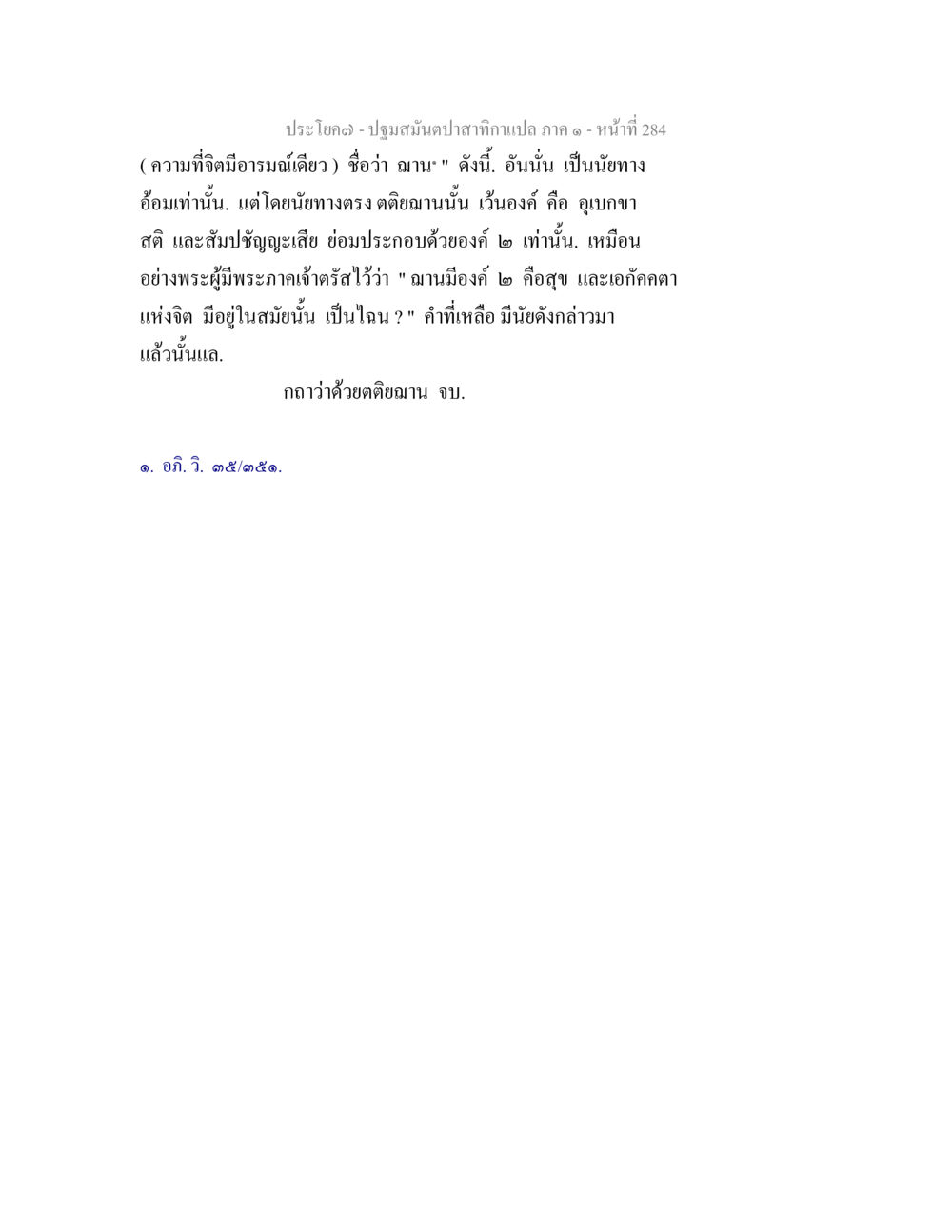 ปฐมสมันตปาสติกาเภสัช ภาค ๑ - การถามและองค์ของจิต ปฐมสมันตปาสาทิกา ภาค 1 หน้า 289