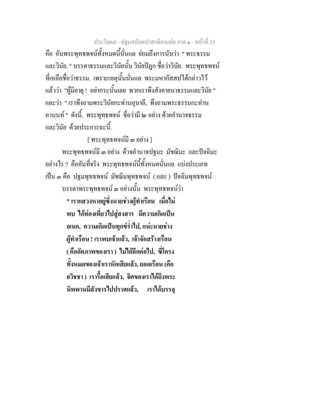 พระพุทธพจน์และวิจัยในธรรม ปฐมสมันตปาสาทิกา ภาค 1 หน้า 30