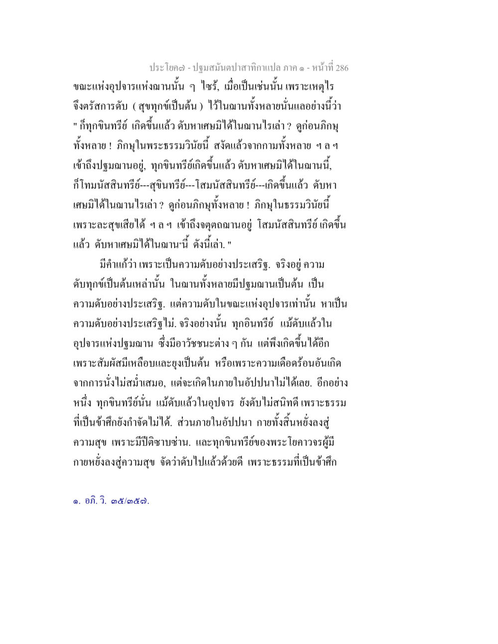 ปฐมสมเด็จพระกุมารปา - บทวิเคราะห์ความดับทุกข์ ปฐมสมันตปาสาทิกา ภาค 1 หน้า 291