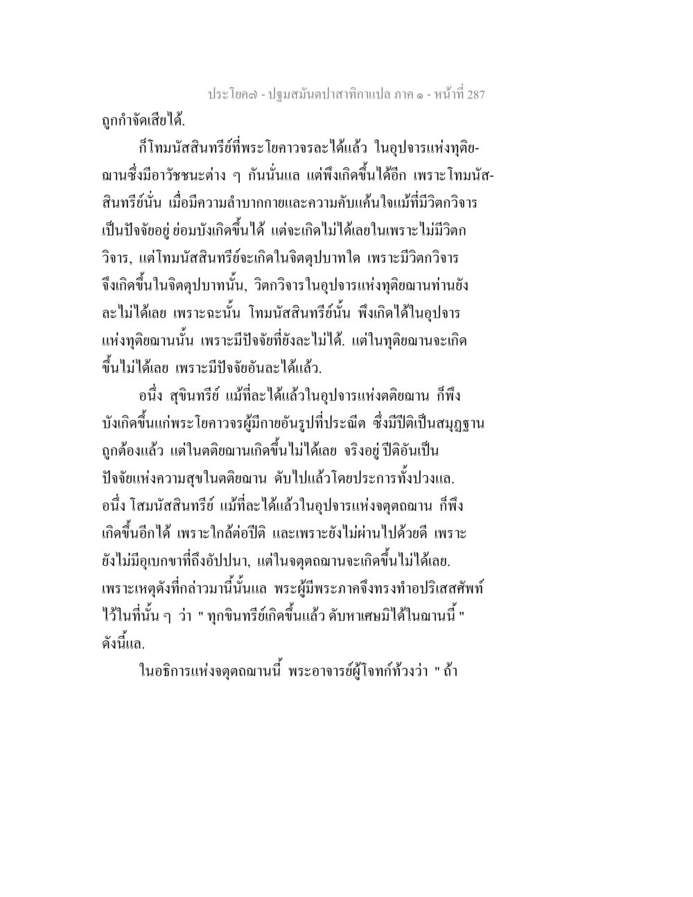 การวิเคราะห์โทษมัลสินทรียในอุปจารแห่งติยาณ ปฐมสมันตปาสาทิกา ภาค 1 หน้า 292