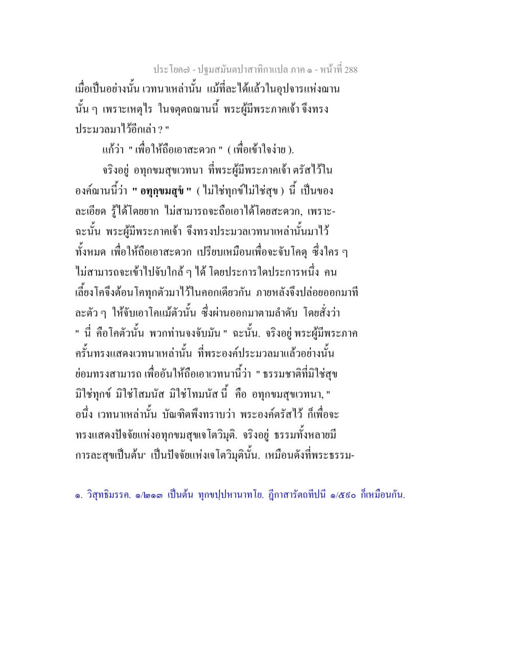 ปฐมสมันตปาสาทิกาแปล ภาค ๑ ปฐมสมันตปาสาทิกา ภาค 1 หน้า 293