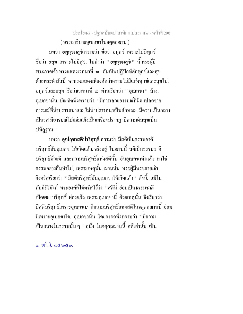 ปฐมสมันตปทาสน์ทบล ภาค ๑ - อรรถาธิบายอุบากกำในตุตกาณ ปฐมสมันตปาสาทิกา ภาค 1 หน้า 295