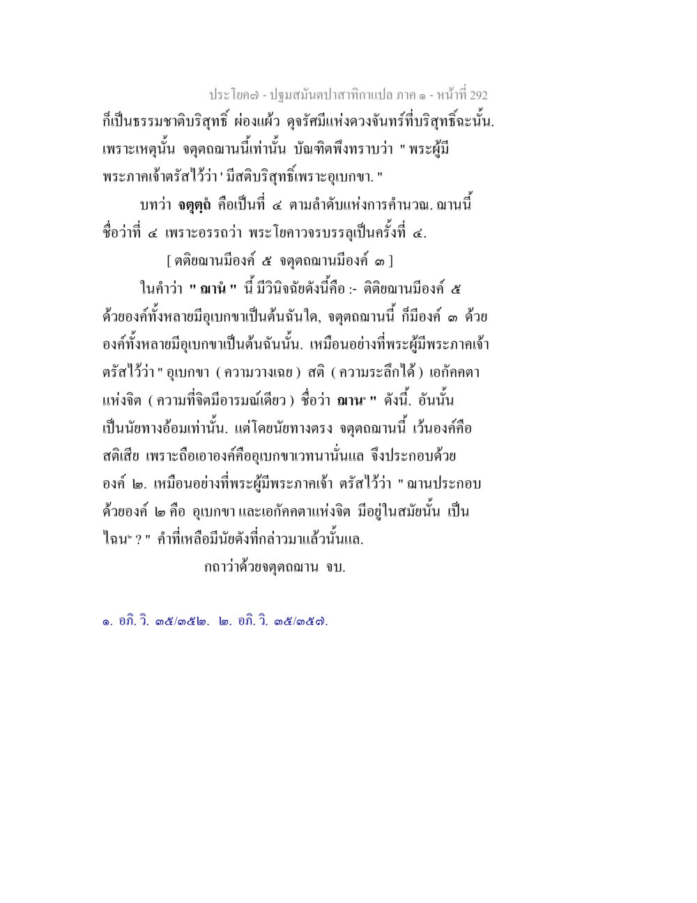 ปฐมสมันตปาฎิหาริย์ภาค ๑ ปฐมสมันตปาสาทิกา ภาค 1 หน้า 297