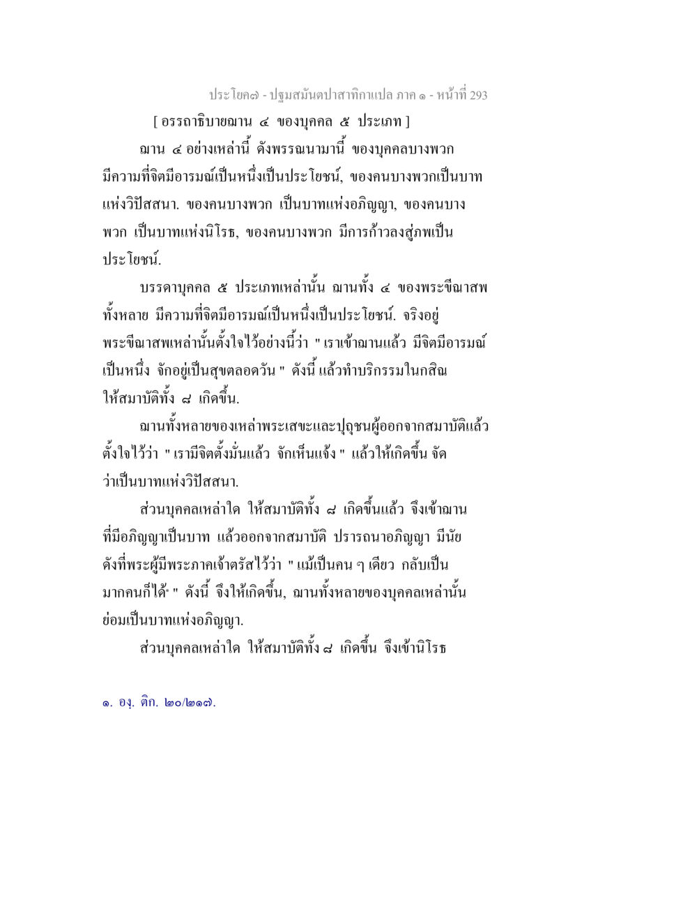 ปฐมสมณปัจจาสำหรับแปลภาค ๑ - อรรถาธิบายบท ๔ ของบุคคล ๕ ประเภท ปฐมสมันตปาสาทิกา ภาค 1 หน้า 298