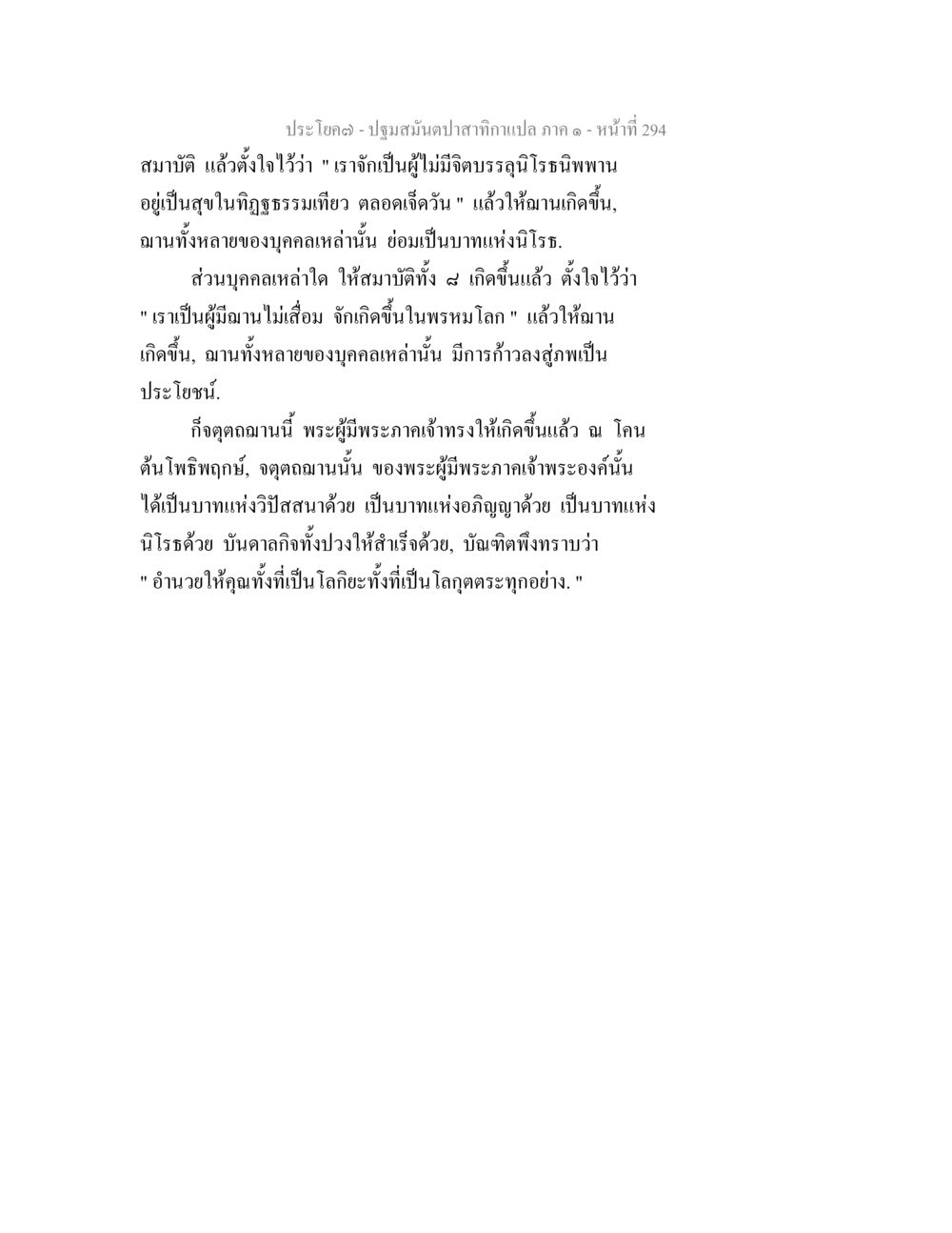 ปฐมสันต์ปาตาทากรมปลป ภาค ๑ - บาปและของดีในชีวิต ปฐมสมันตปาสาทิกา ภาค 1 หน้า 299