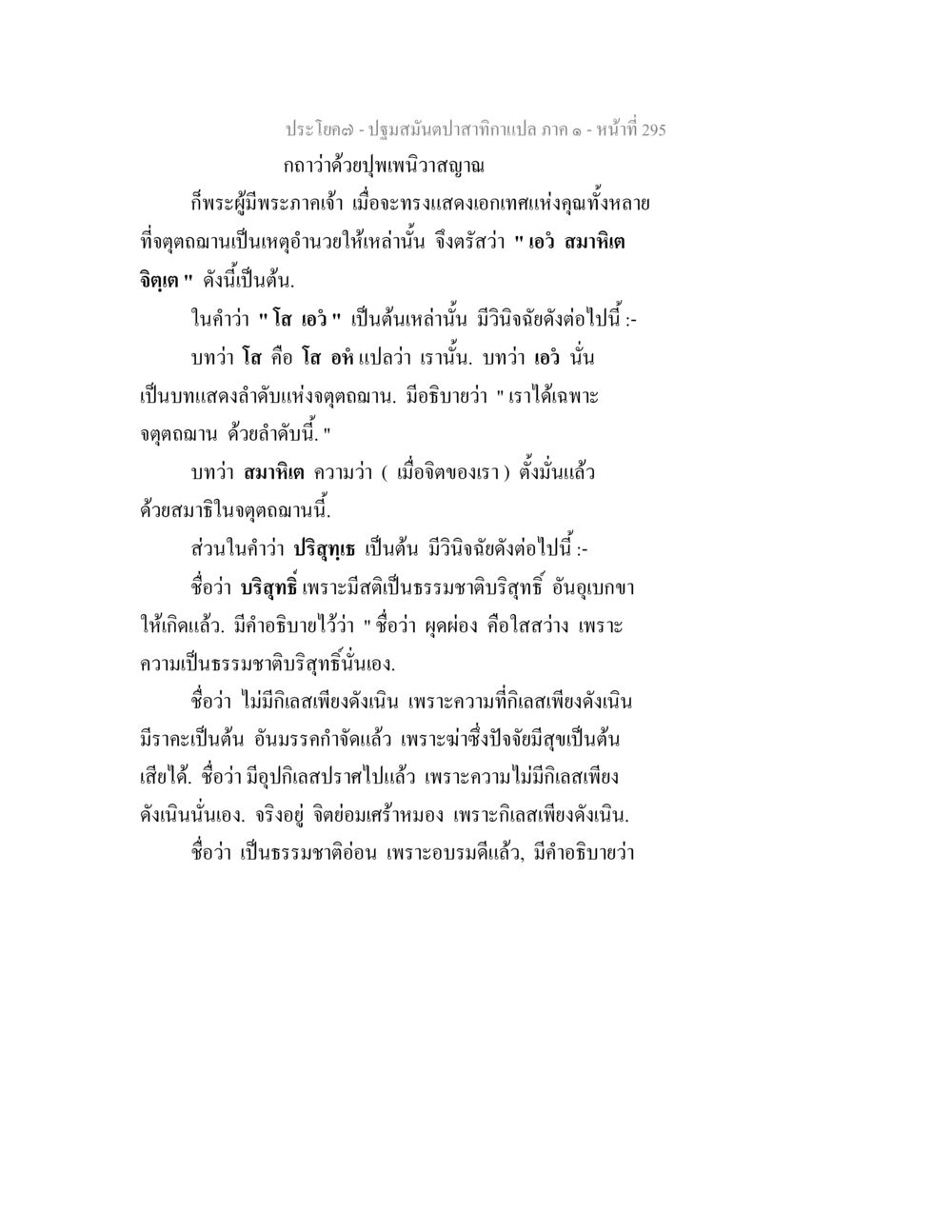ปฐมสัมผัสบทที่บรรทัด ๑ - หน้า 295 ปฐมสมันตปาสาทิกา ภาค 1 หน้า 300
