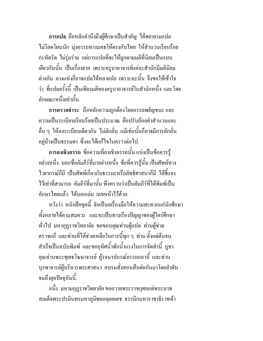 การแปลและการตรวจชำระในงานศึกษา ปฐมสมันตปาสาทิกา ภาค 1 หน้า 4
