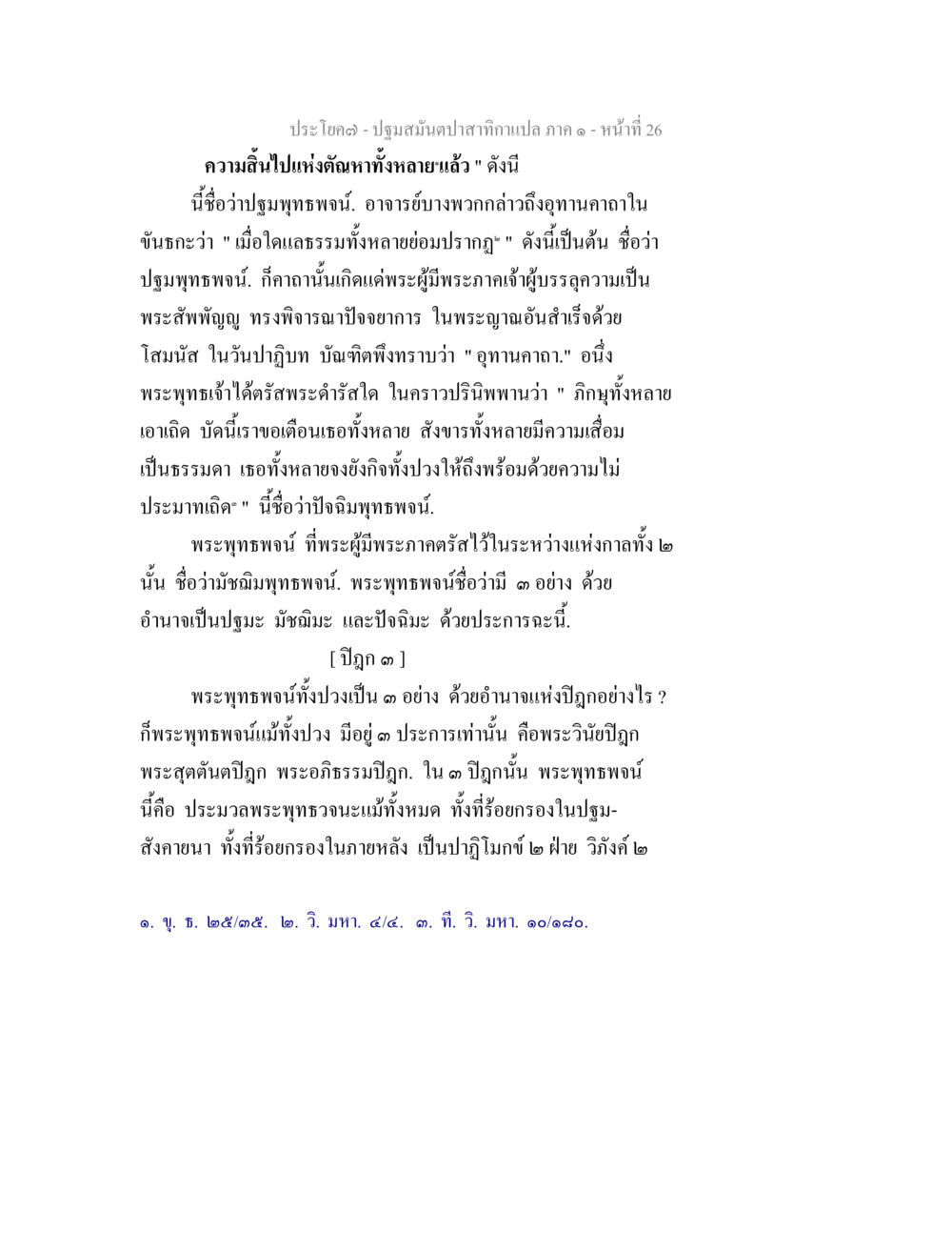ปฐมสมเด็จ: การตรัสรู้และประการของพระพุทธเจ้า ปฐมสมันตปาสาทิกา ภาค 1 หน้า 31