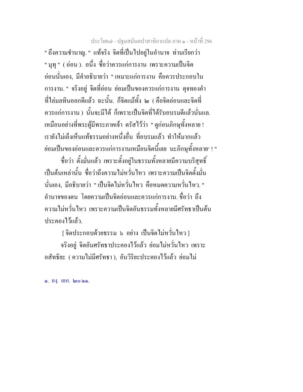 ความชำนาญและจิตที่อ่อน ปฐมสมันตปาสาทิกา ภาค 1 หน้า 301