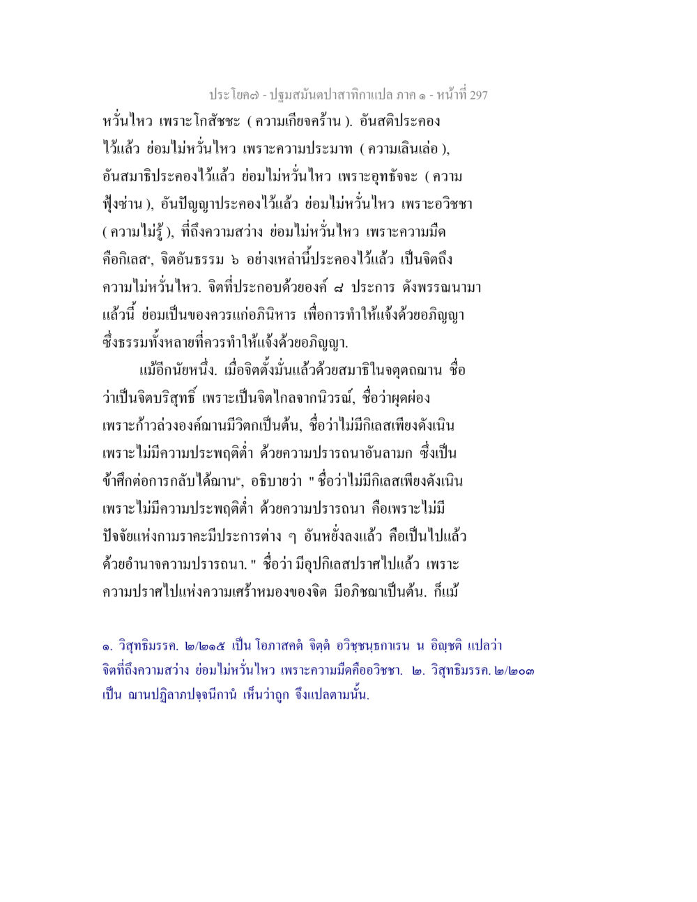 การไม่หวั่นไหวในสภาวะจิต ปฐมสมันตปาสาทิกา ภาค 1 หน้า 302