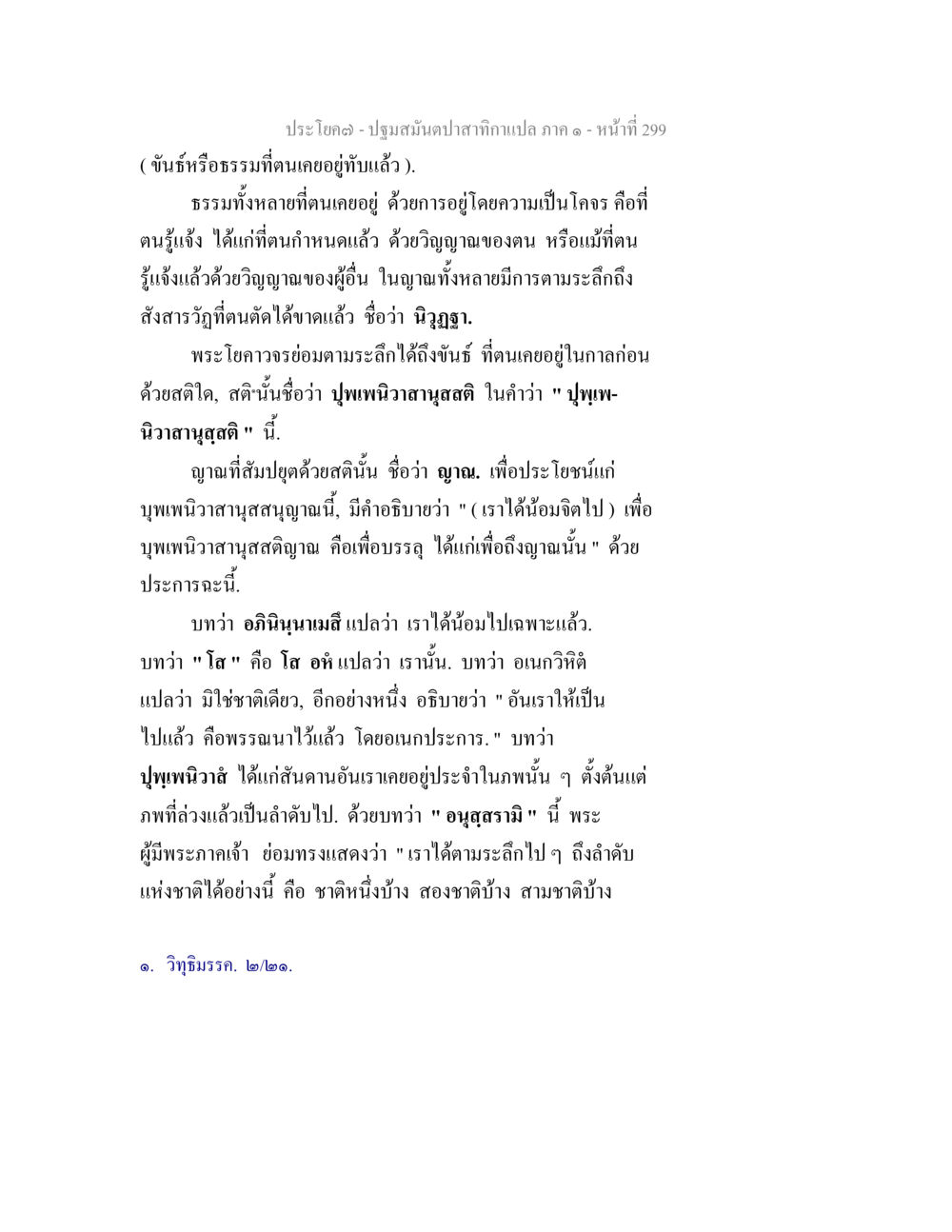 ปฐมสรณ์ปาติท่านแปล ภาค ๑ ปฐมสมันตปาสาทิกา ภาค 1 หน้า 304