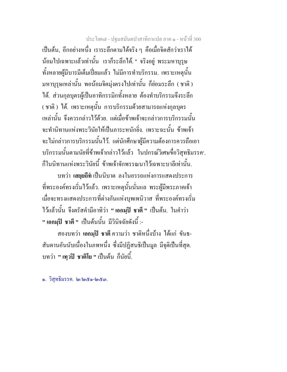 ปฐมสัมผัสสาเหติกแปล ภาค ๑ ปฐมสมันตปาสาทิกา ภาค 1 หน้า 305