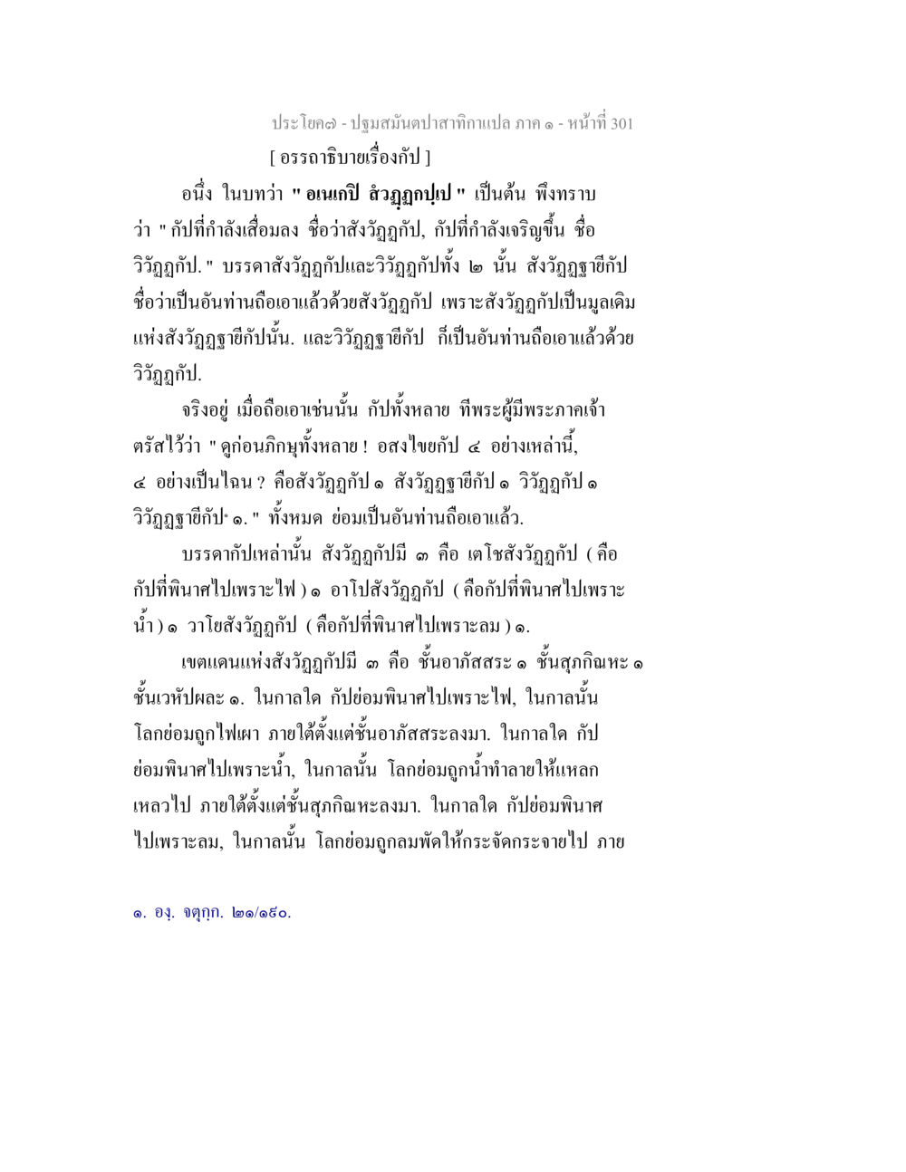 ปฐมสมันตปาสาทิกาแปล ภาค ๑ ปฐมสมันตปาสาทิกา ภาค 1 หน้า 306