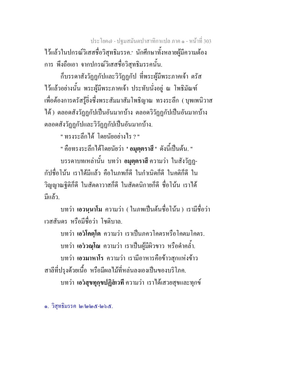 ปฐมสมันตปสาท: การตรัสรู้ของพระพุทธเจ้า ปฐมสมันตปาสาทิกา ภาค 1 หน้า 308