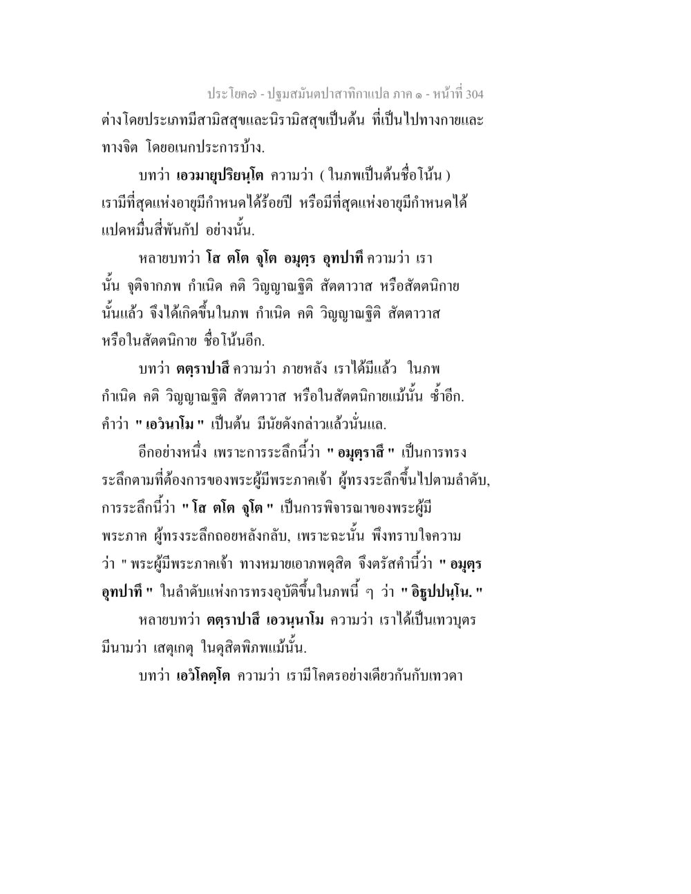 ปฐมมนต์ปฐมปกาสาทิกาแปลง ภาค ๑ ปฐมสมันตปาสาทิกา ภาค 1 หน้า 309