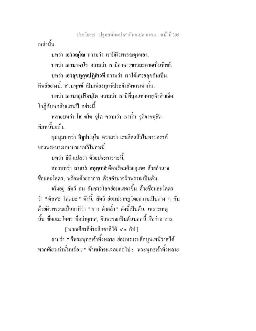 ประโยค-ปฐมสมันตปาสาทานแปล ภาค ๑ - หน้า 305 ปฐมสมันตปาสาทิกา ภาค 1 หน้า 310