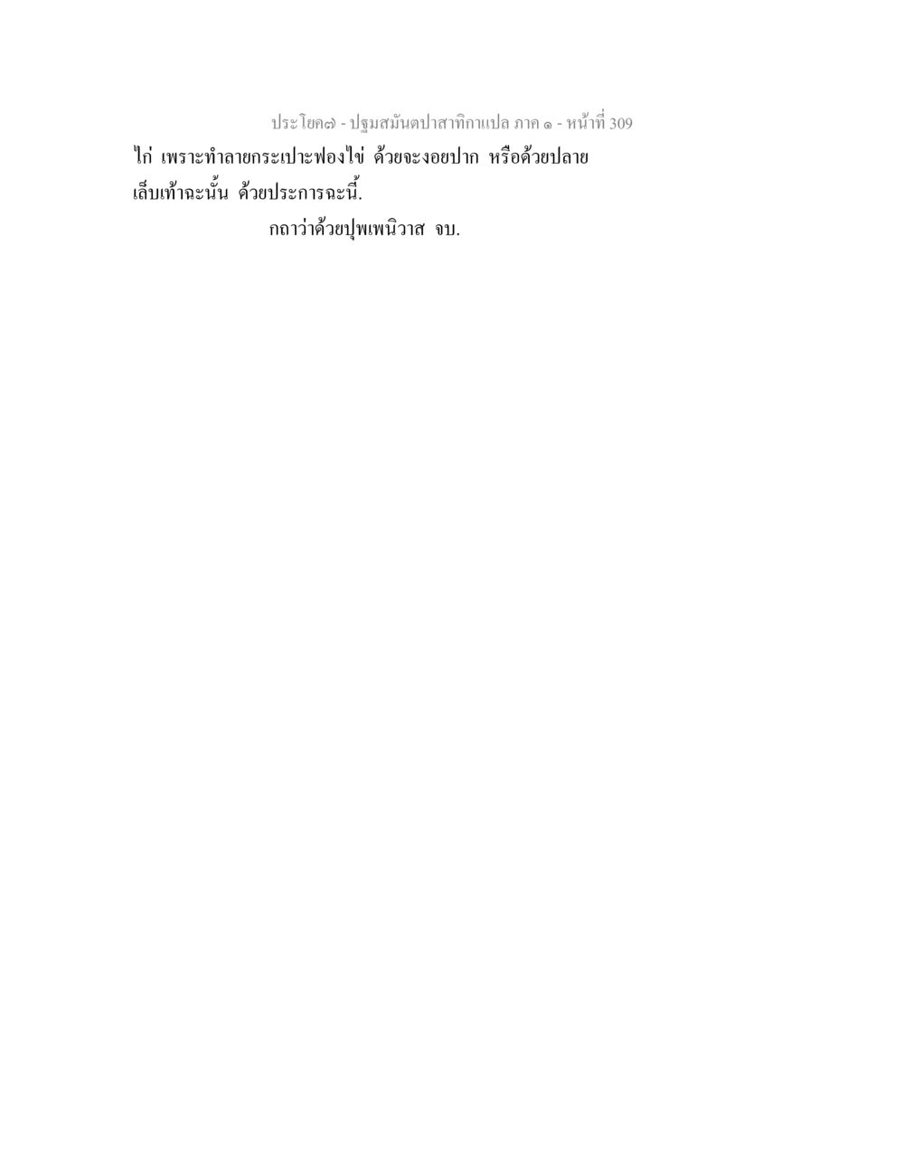 null ปฐมสมันตปาสาทิกา ภาค 1 หน้า 314
