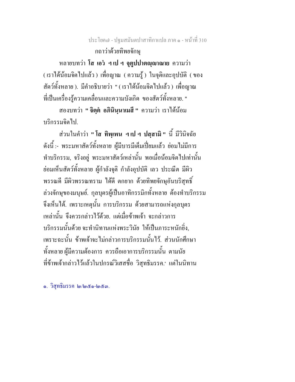 ปฐมสมันตปาสาทิกา ภาค ๑ ปฐมสมันตปาสาทิกา ภาค 1 หน้า 315