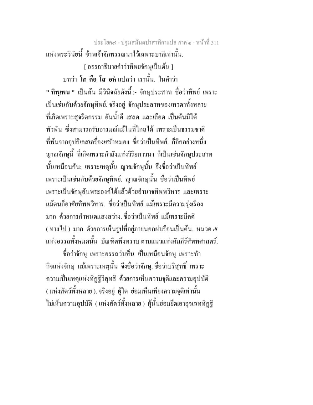 ปฐมสมันดาปสาทกเทป ในภาค ๑ - หน้า 311 ปฐมสมันตปาสาทิกา ภาค 1 หน้า 316