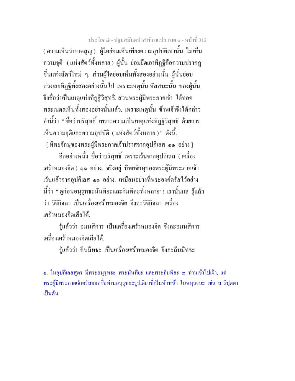 ปฐมสมันตาปฏิทิน ภาค ๑ - ความเห็นและนิสิทธิ์ ปฐมสมันตปาสาทิกา ภาค 1 หน้า 317