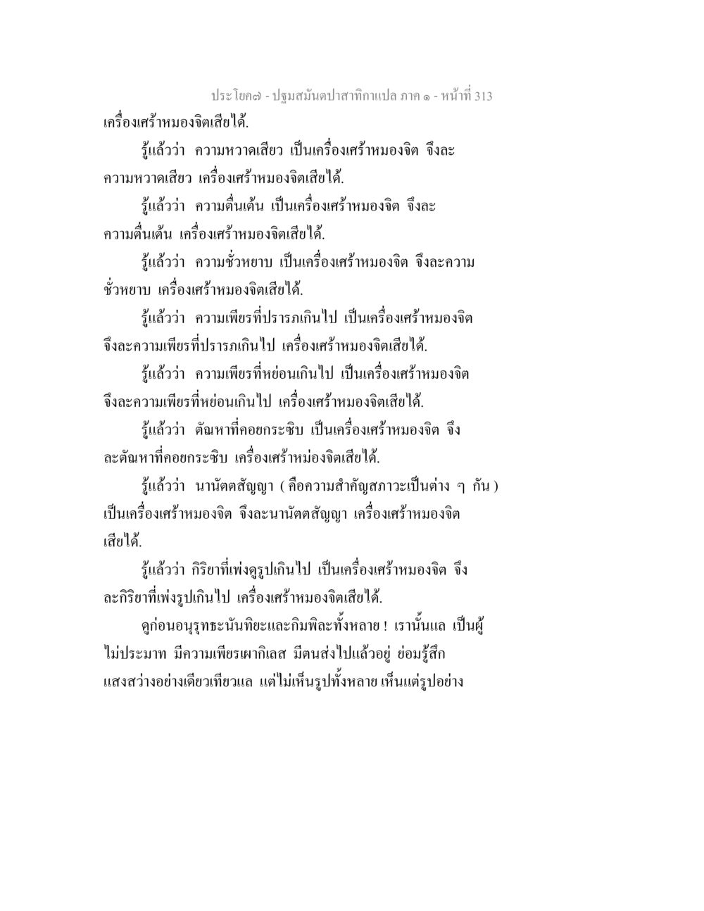 ปฐมสัมผัสจากภาค ๑ - หน้าที่ 313 ปฐมสมันตปาสาทิกา ภาค 1 หน้า 318