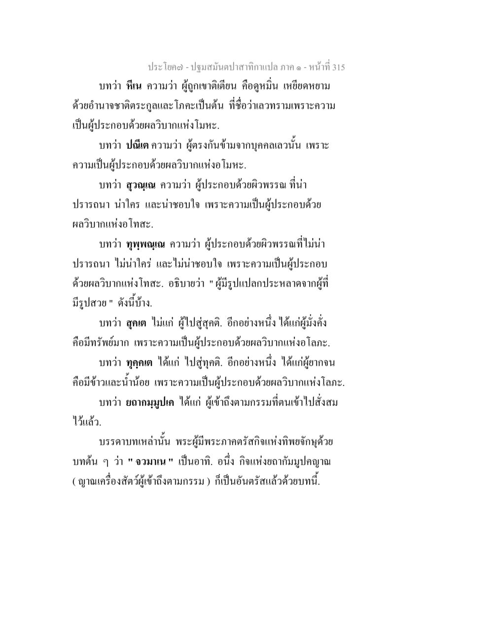 ปฐมสัมผัสสากลภาค ๑ - หน้า 315 ปฐมสมันตปาสาทิกา ภาค 1 หน้า 320