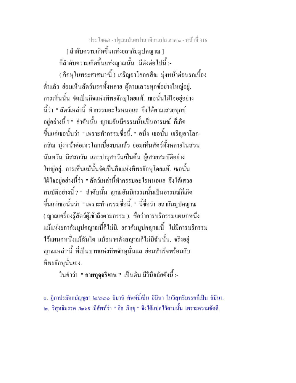 ลำดับความเกิดขึ้นแห่งยามภูมิปัญญา ปฐมสมันตปาสาทิกา ภาค 1 หน้า 321
