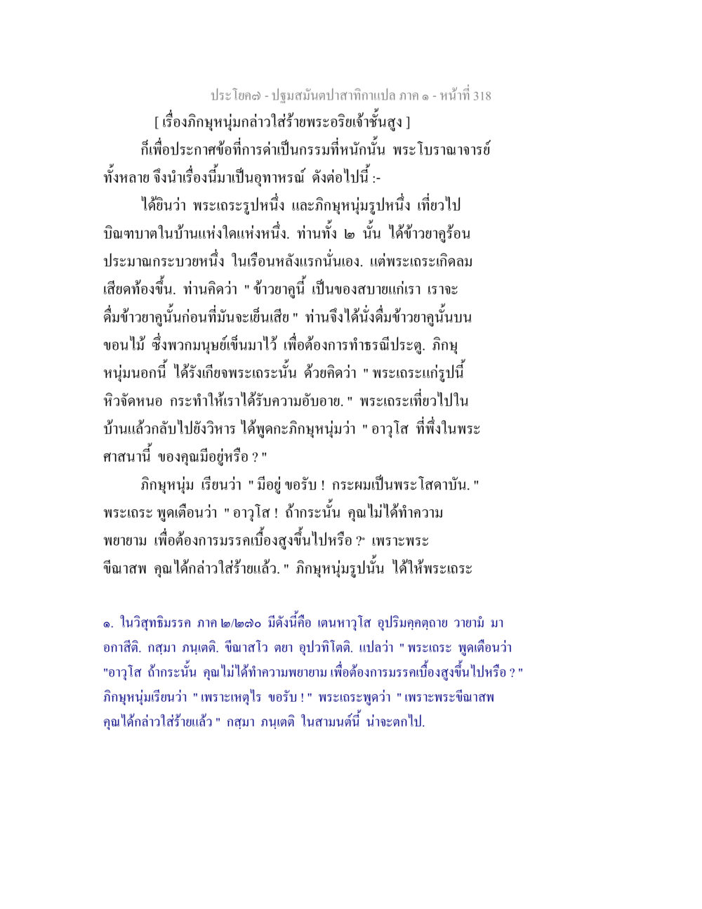 ประโยค - ปฐมสมันตาปาสากำแพงภาค ๑ - หน้าที่ ๓๑๘ ปฐมสมันตปาสาทิกา ภาค 1 หน้า 323