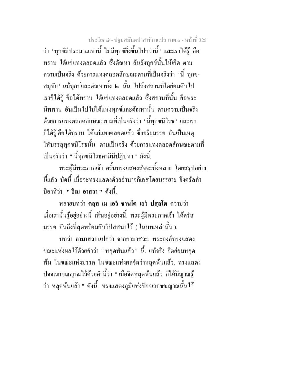 การเข้าใจธรรมและนิพพาน ปฐมสมันตปาสาทิกา ภาค 1 หน้า 330