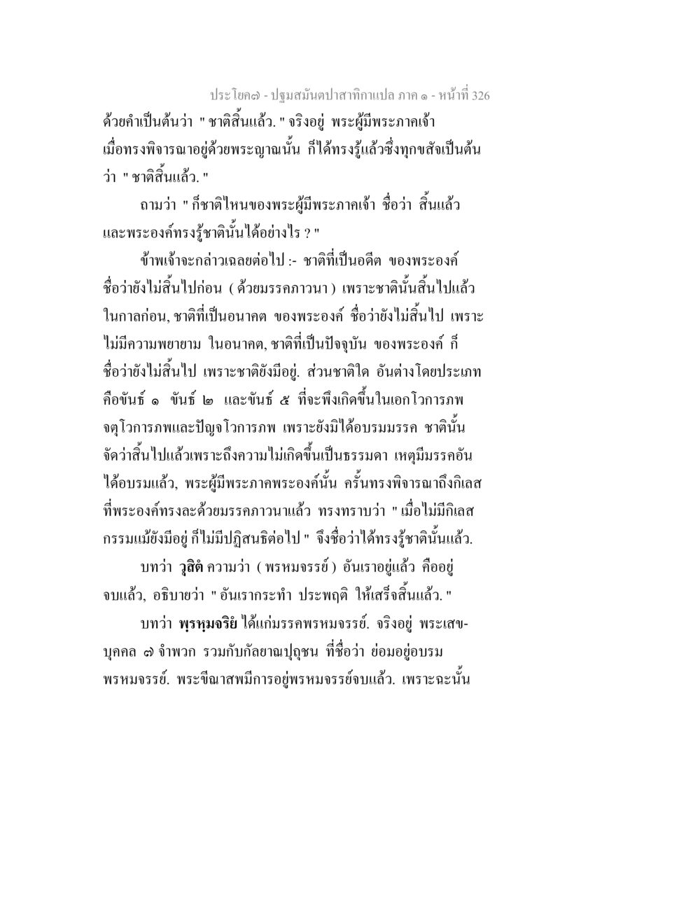 การพิจารณาเรื่องชาติในพุทธศาสนา ปฐมสมันตปาสาทิกา ภาค 1 หน้า 331