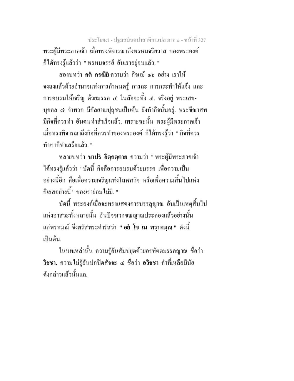 พระมหาจริยาวาส และการบรรลุณในพระธรรม ปฐมสมันตปาสาทิกา ภาค 1 หน้า 332