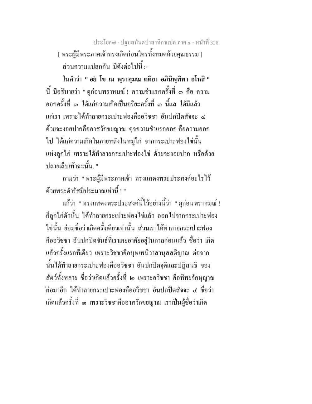 ปฐมสมันปาติกาน: การตีความพระพุทธเจ้า ปฐมสมันตปาสาทิกา ภาค 1 หน้า 333