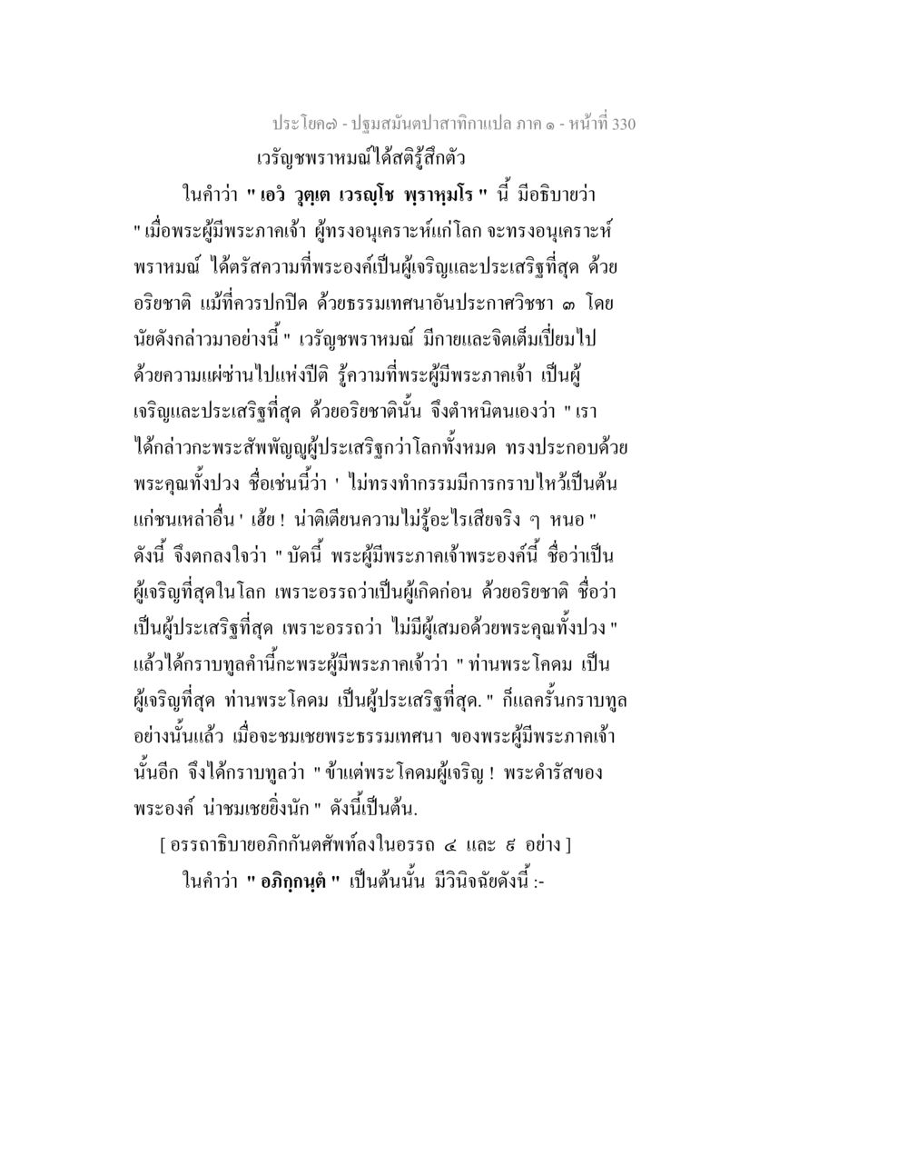 ปฐมสัมปทานสัททากาแปล ภาค ๑ ปฐมสมันตปาสาทิกา ภาค 1 หน้า 335