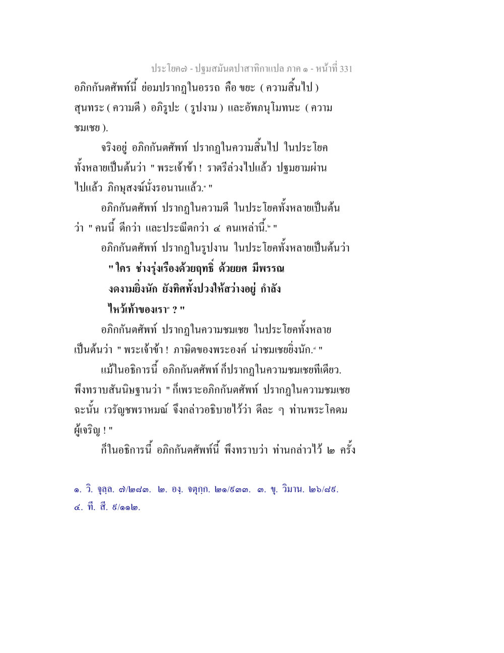ปรโยค(ก) - ปฐมสัมผัสของนักทำแปล ภาค ๑ ปฐมสมันตปาสาทิกา ภาค 1 หน้า 336