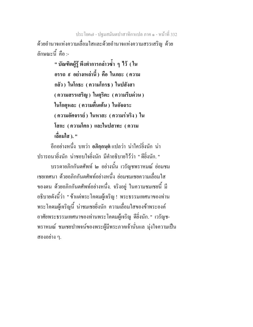 ความเลื่อมใสและความสรรเสริญในพระธรรม ปฐมสมันตปาสาทิกา ภาค 1 หน้า 337