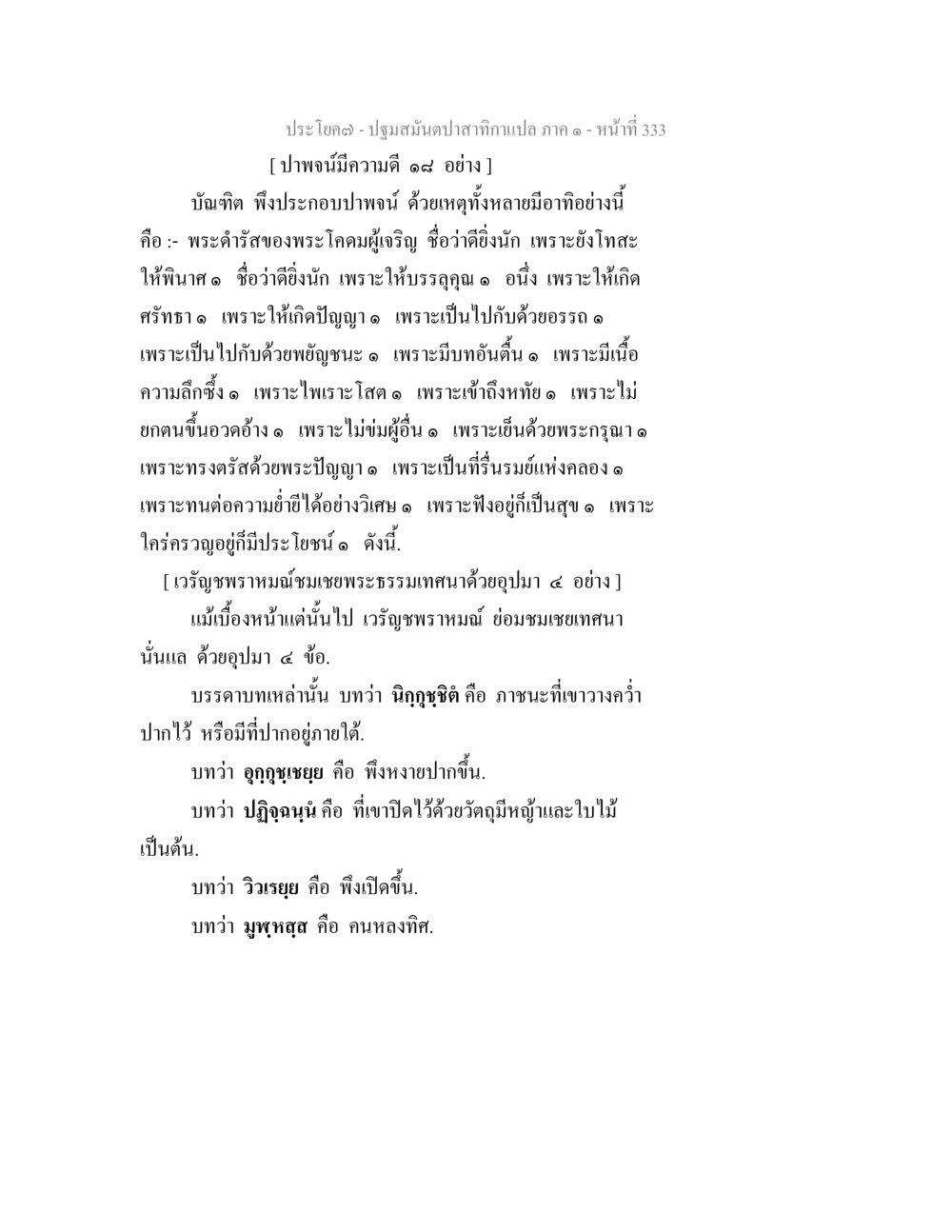 ประโยชน์ของปาพนในพระพุทธศาสนา ปฐมสมันตปาสาทิกา ภาค 1 หน้า 338
