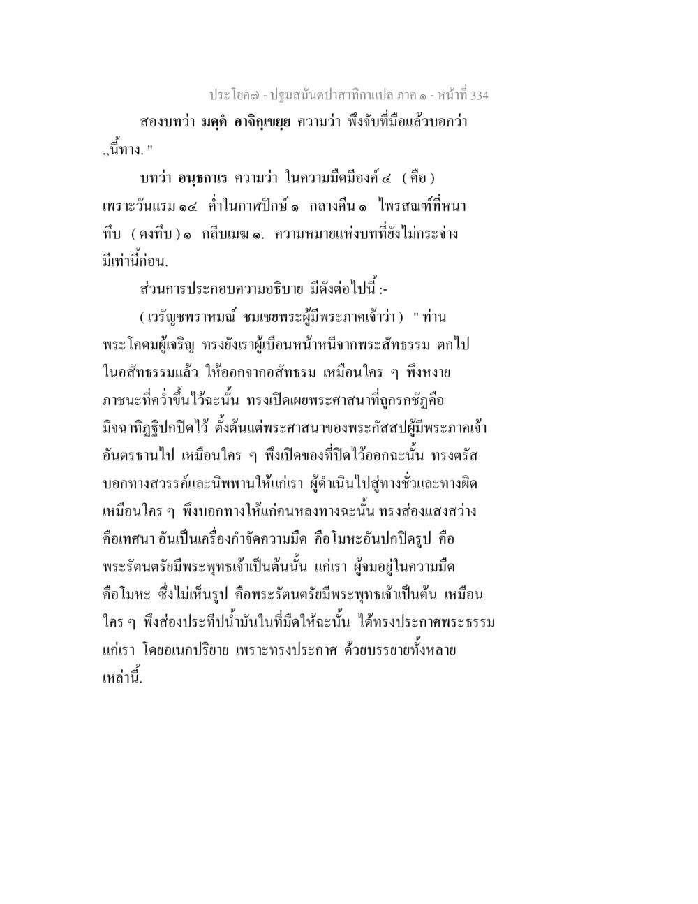 บุญสมันตปาสาทิกาแปล - ภาค ๑ ปฐมสมันตปาสาทิกา ภาค 1 หน้า 339