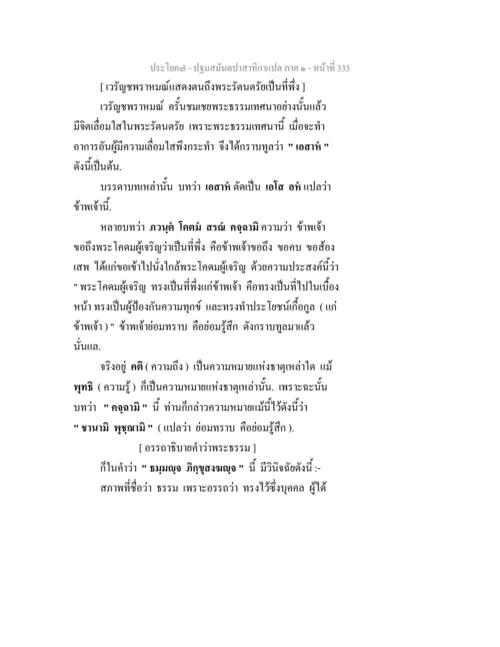 ความเชื่อในพระรัตนตรัย ปฐมสมันตปาสาทิกา ภาค 1 หน้า 340
