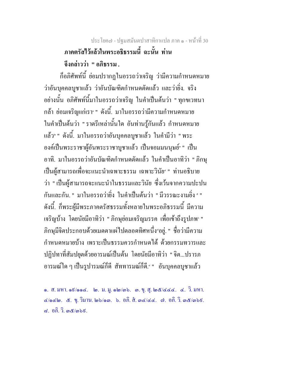 ปฐมมนตรีปาาสากเกลือภาค 1 - หน้า 30 ปฐมสมันตปาสาทิกา ภาค 1 หน้า 35