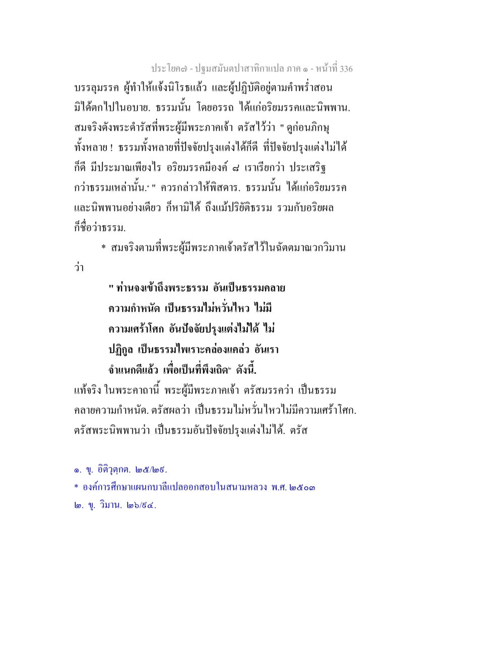 ปฐมสัมมนาเทคนิคแปล ภาค ๑ - หน้าที่ 336 ปฐมสมันตปาสาทิกา ภาค 1 หน้า 341