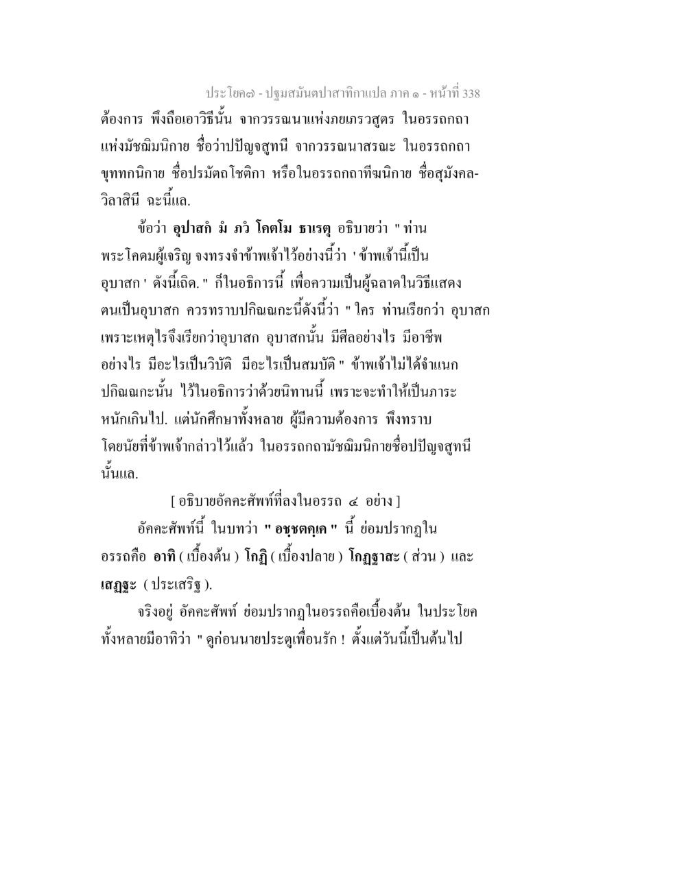 การอธิบายคำและความหมายในอรรถกถา ปฐมสมันตปาสาทิกา ภาค 1 หน้า 343