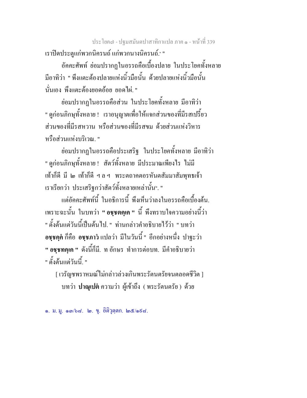 ปฐมสัมผัสดาบาสักทองแปล ภาค ๑ - หน้าที่ 339 ปฐมสมันตปาสาทิกา ภาค 1 หน้า 344