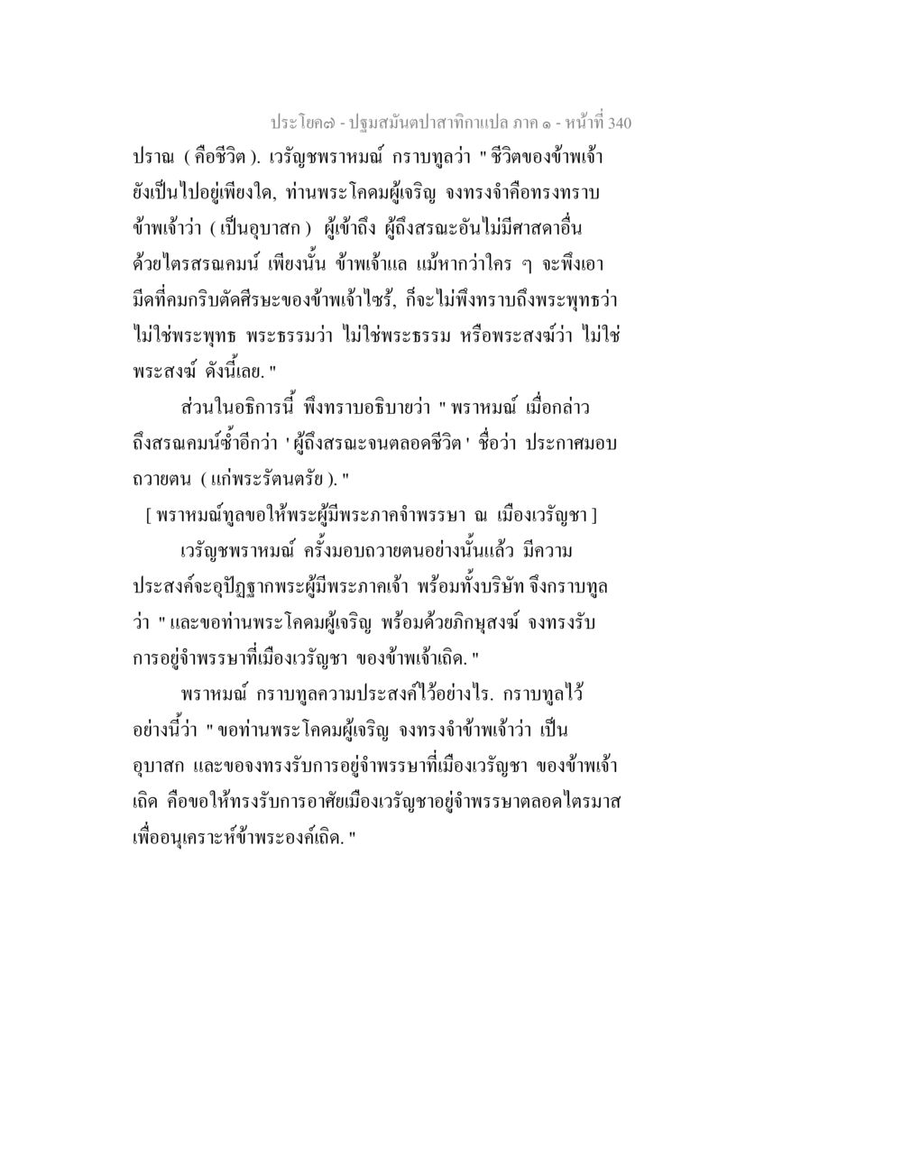 ปราณ (คือชีวิต) และการถวายตน ปฐมสมันตปาสาทิกา ภาค 1 หน้า 345