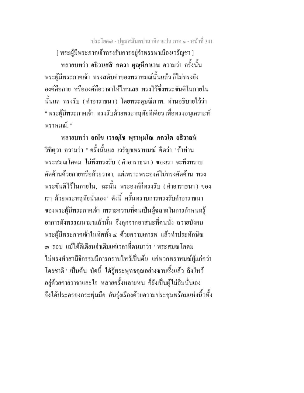 ปฐมสัมปทานคำแปล: พระผู้มีพระภาคเจ้ากับการรับคำอาราธนา ปฐมสมันตปาสาทิกา ภาค 1 หน้า 346