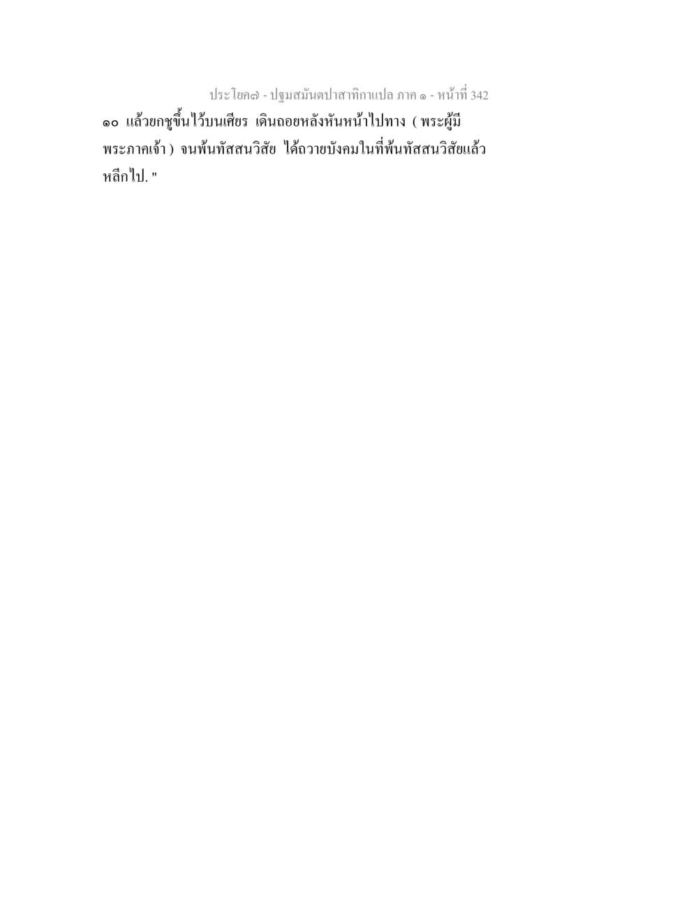 null ปฐมสมันตปาสาทิกา ภาค 1 หน้า 347