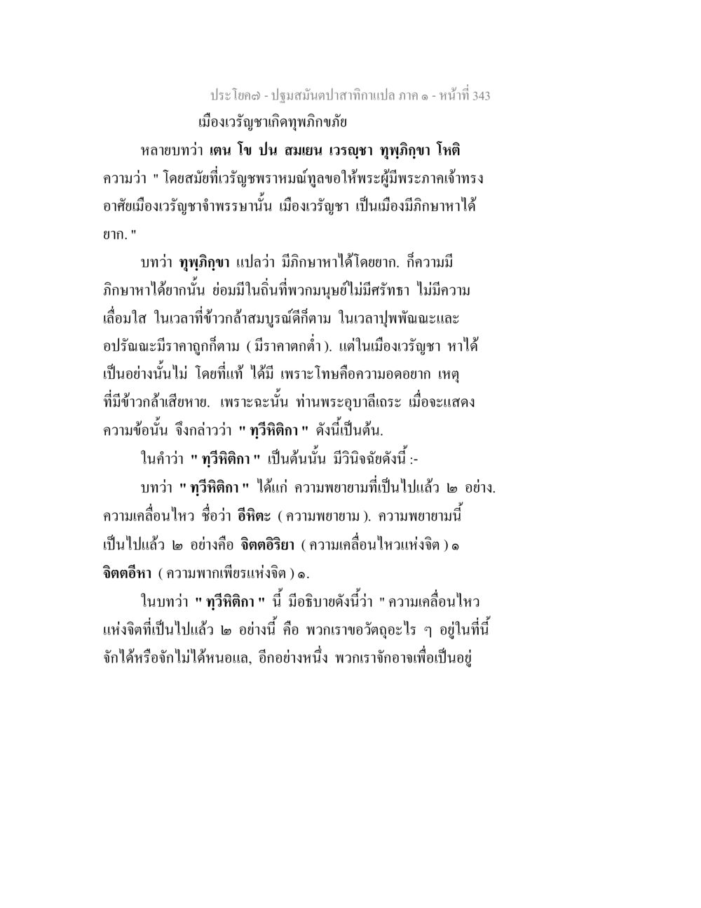 ปฐมสมุนไพรภาค ๑ ปฐมสมันตปาสาทิกา ภาค 1 หน้า 348