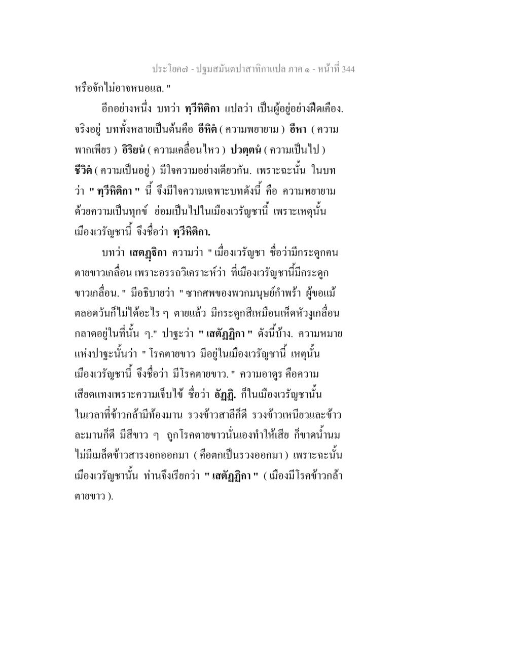 ปฐมสมันตปาสาทกแปล ภาค ๑ - หน้า 344 ปฐมสมันตปาสาทิกา ภาค 1 หน้า 349